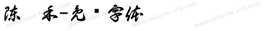 陳蘊禾字体转换