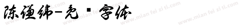 陳謙緯字体转换