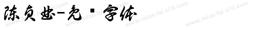 陳貞曲字体转换