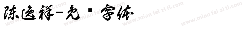 陳逸祥字体转换
