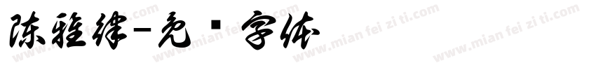 陳雅律字体转换