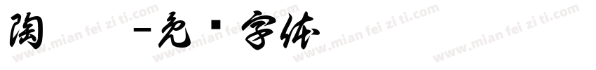陶璟玥字体转换