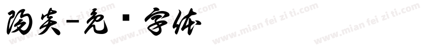 陽炎字体转换