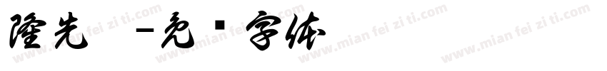 隆先垚字体转换