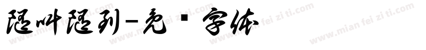 随叫随到字体转换