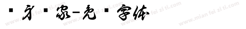 隐身专家字体转换