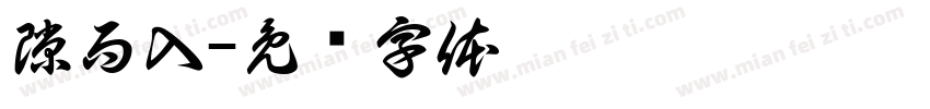 隙而入字体转换