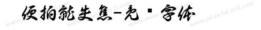 隨便拍就失焦字体转换