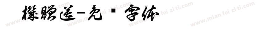 隨機贈送字体转换