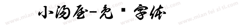 隱藏小湯屋字体转换