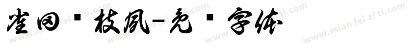 雀田琏枝夙字体转换
