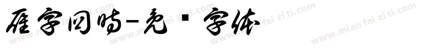 雁字回時字体转换