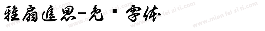 雅扇追思字体转换