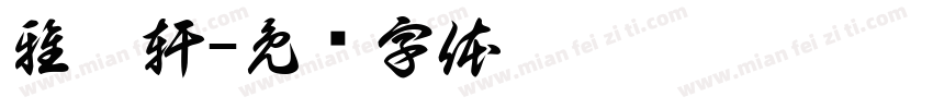 雅樂軒字体转换
