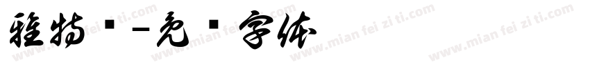 雅特轩字体转换