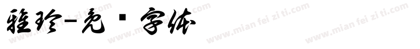 雅玲字体转换