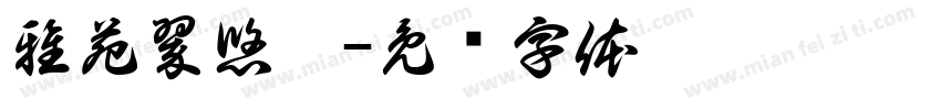 雅苑翠悠园字体转换
