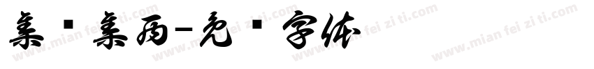 集东集西字体转换