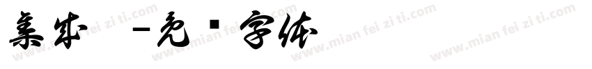 集成灶字体转换