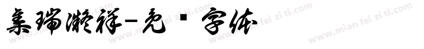 集瑞凝祥字体转换