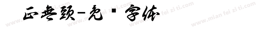 雍正無頭字体转换