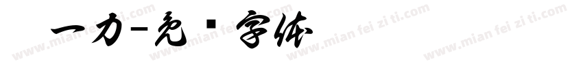 雒一力字体转换