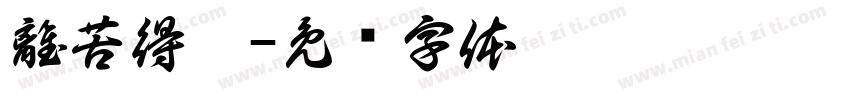 離苦得樂字体转换