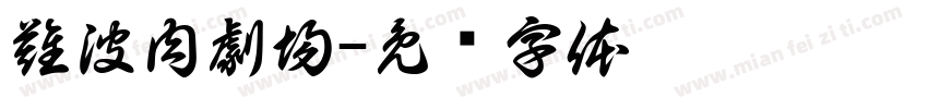 難波肉劇場字体转换