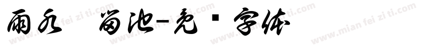 雨水滯留池字体转换