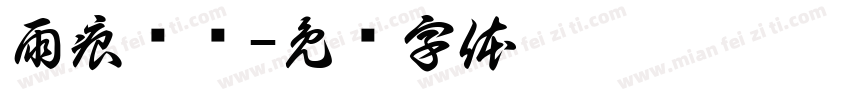 雨痕缠绵字体转换