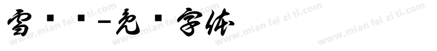 雪归轩字体转换