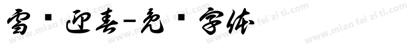 雪艳迎春字体转换