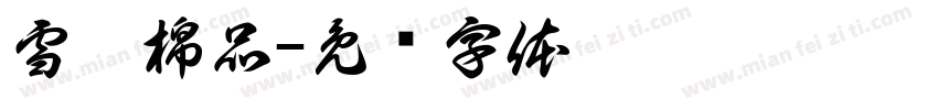 雪阳棉品字体转换