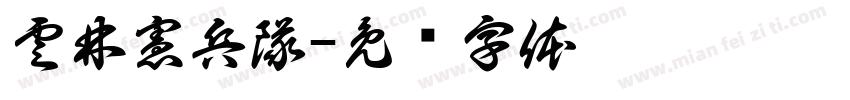 雲林憲兵隊字体转换