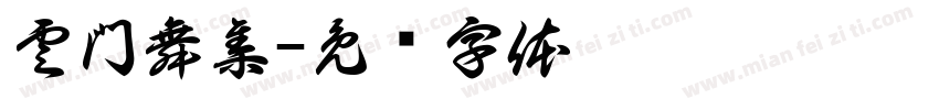 雲門舞集字体转换