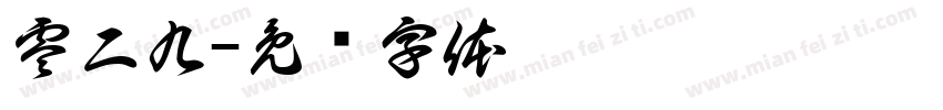 零二九字体转换