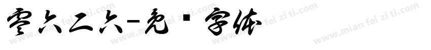 零六二六字体转换
