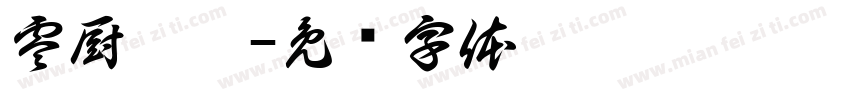 零厨烘焙字体转换
