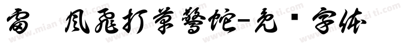 雷厲風飛打草驚蛇字体转换
