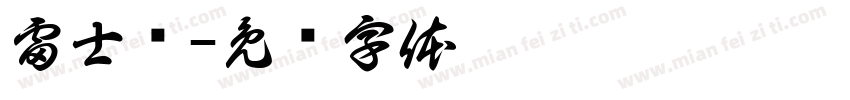 雷士诚字体转换