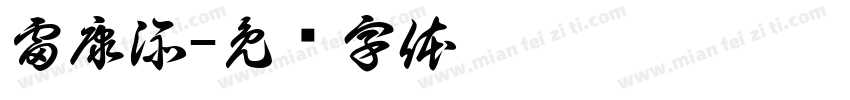 雷康添字体转换