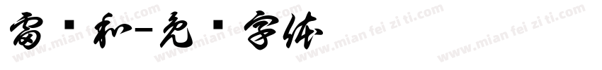 雷润和字体转换