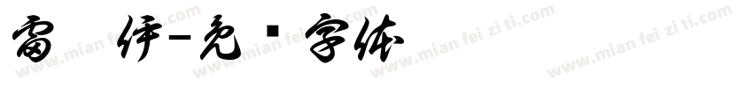 雷琪伊字体转换