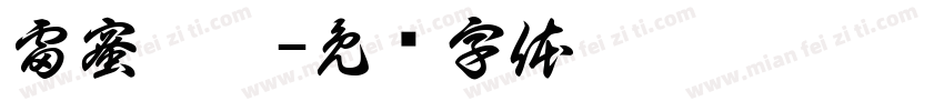 雷蜜烘焙字体转换