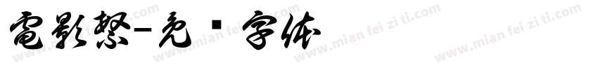 電影繁字体转换