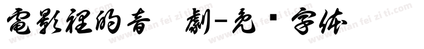 電影裡的音樂劇字体转换