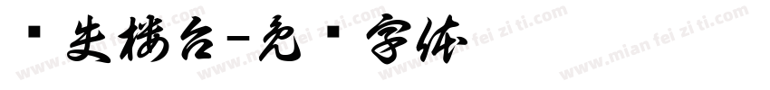 雾失楼台字体转换