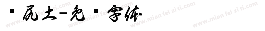 雾尻土字体转换
