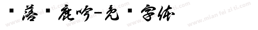 雾落时鹿吟字体转换