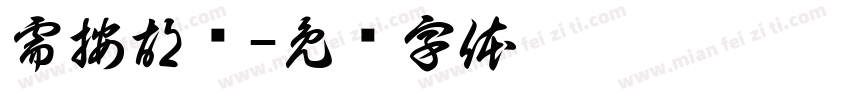 需按胡灿字体转换
